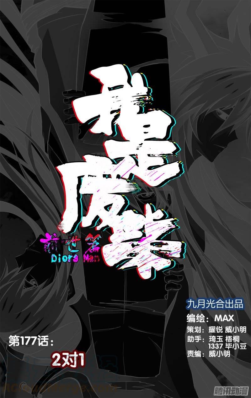 《我是废柴》177.前世篇·2VS1 第1页