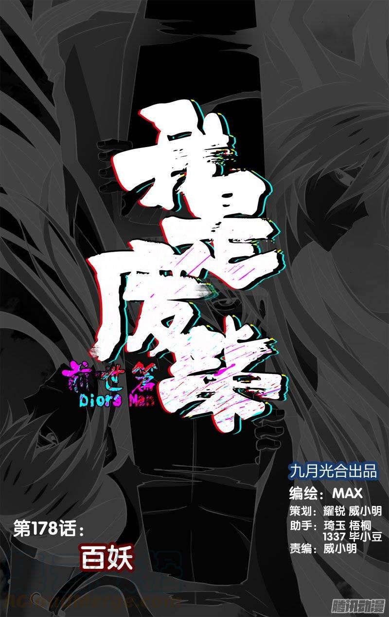 《我是废柴》178.前世篇·百鬼 第1页