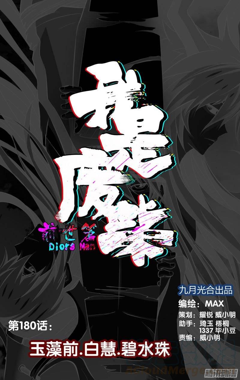 《我是废柴》180.前世篇·玉藻前.白慧.碧 第1页