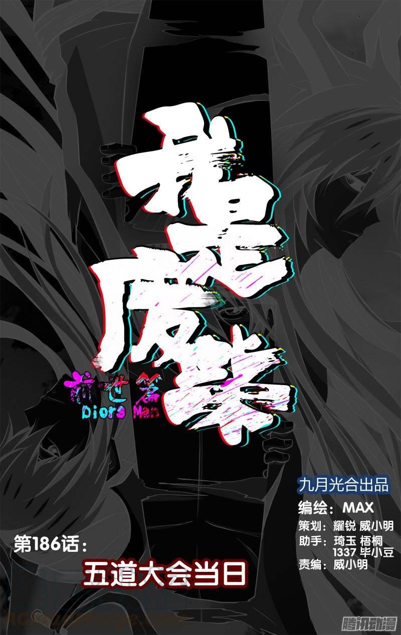 《我是废柴》186.前世篇·五道大会当日 第1页