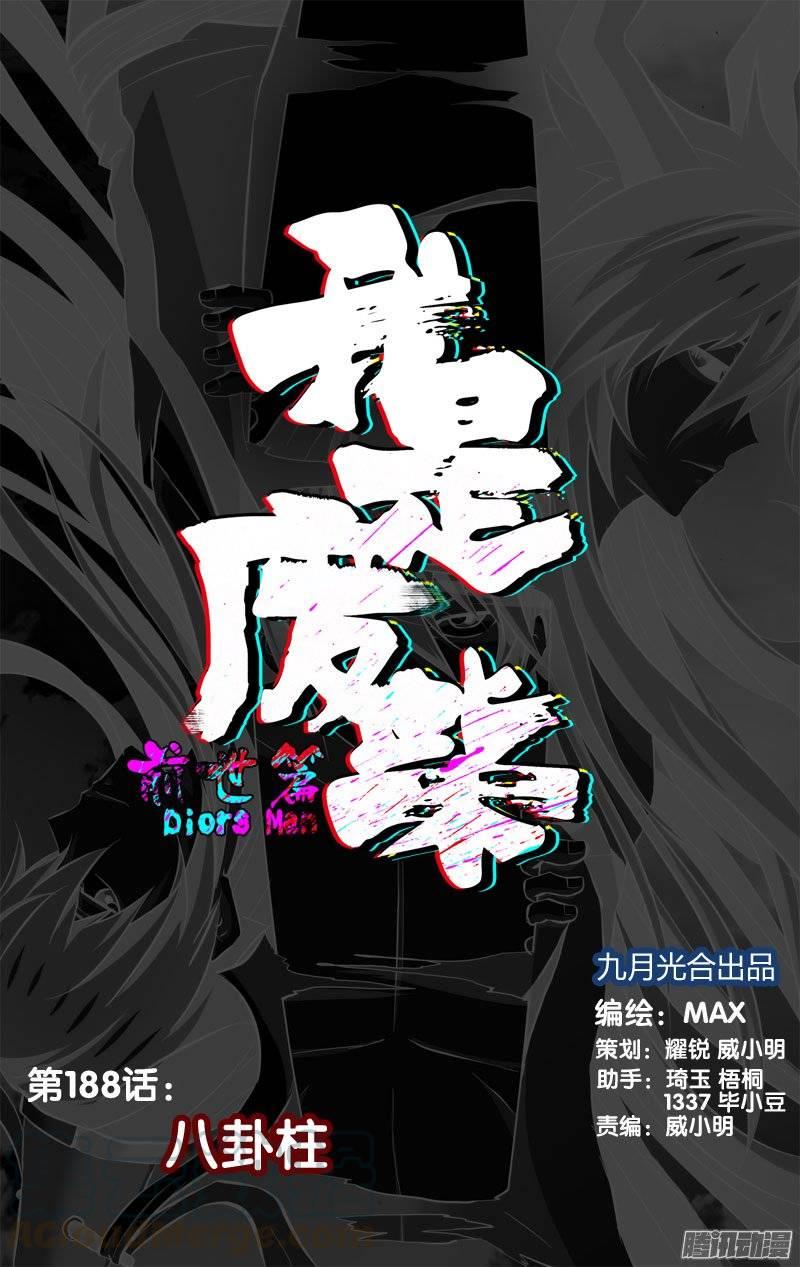 《我是废柴》188.前世篇·八卦柱 第1页