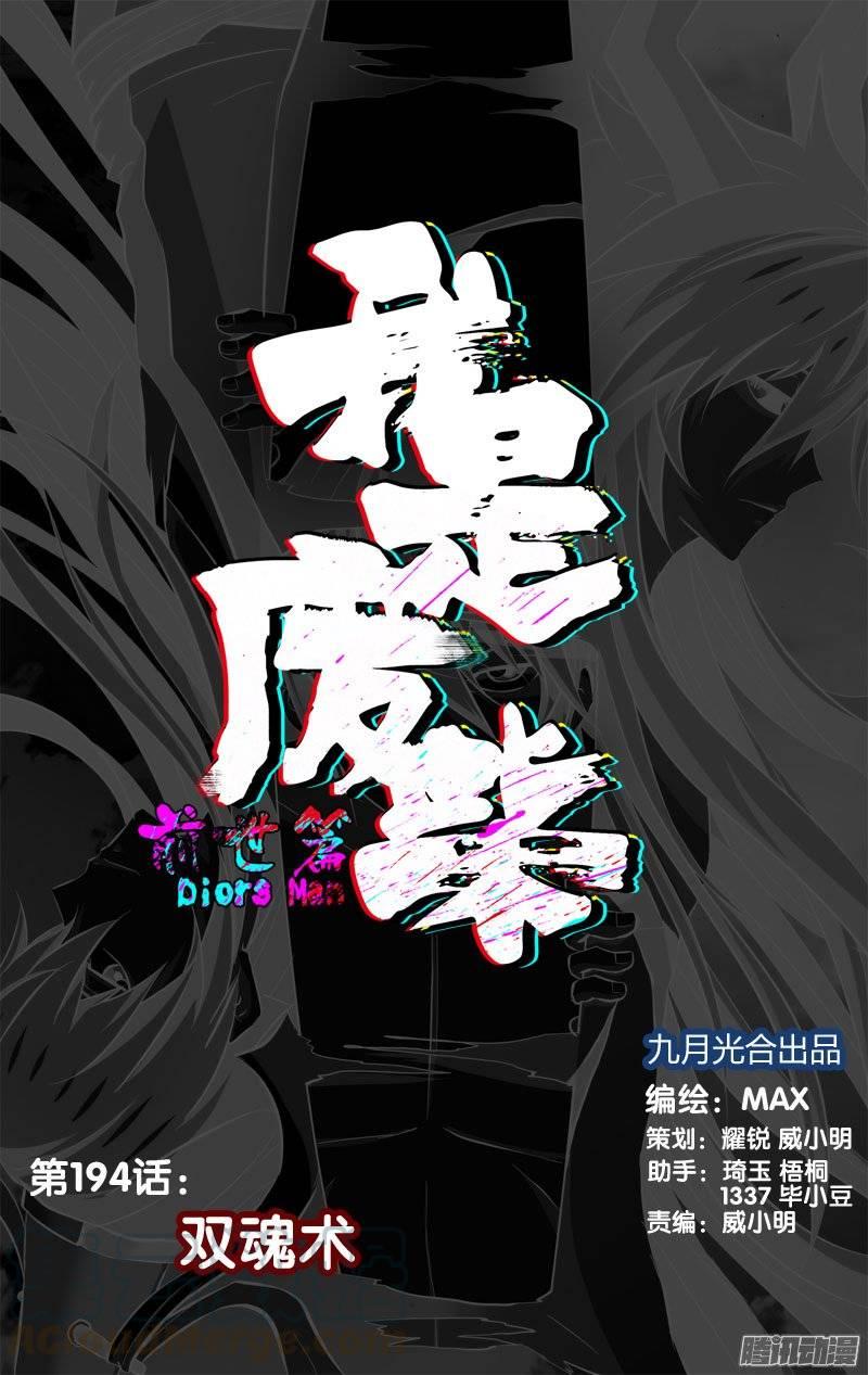 《我是废柴》194.前世篇·双魂术 第1页