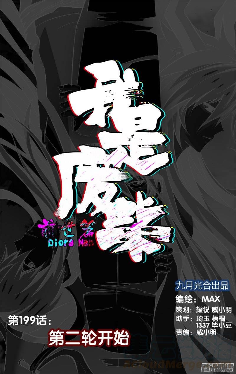 《我是废柴》199.前世篇·第二轮开始 第1页