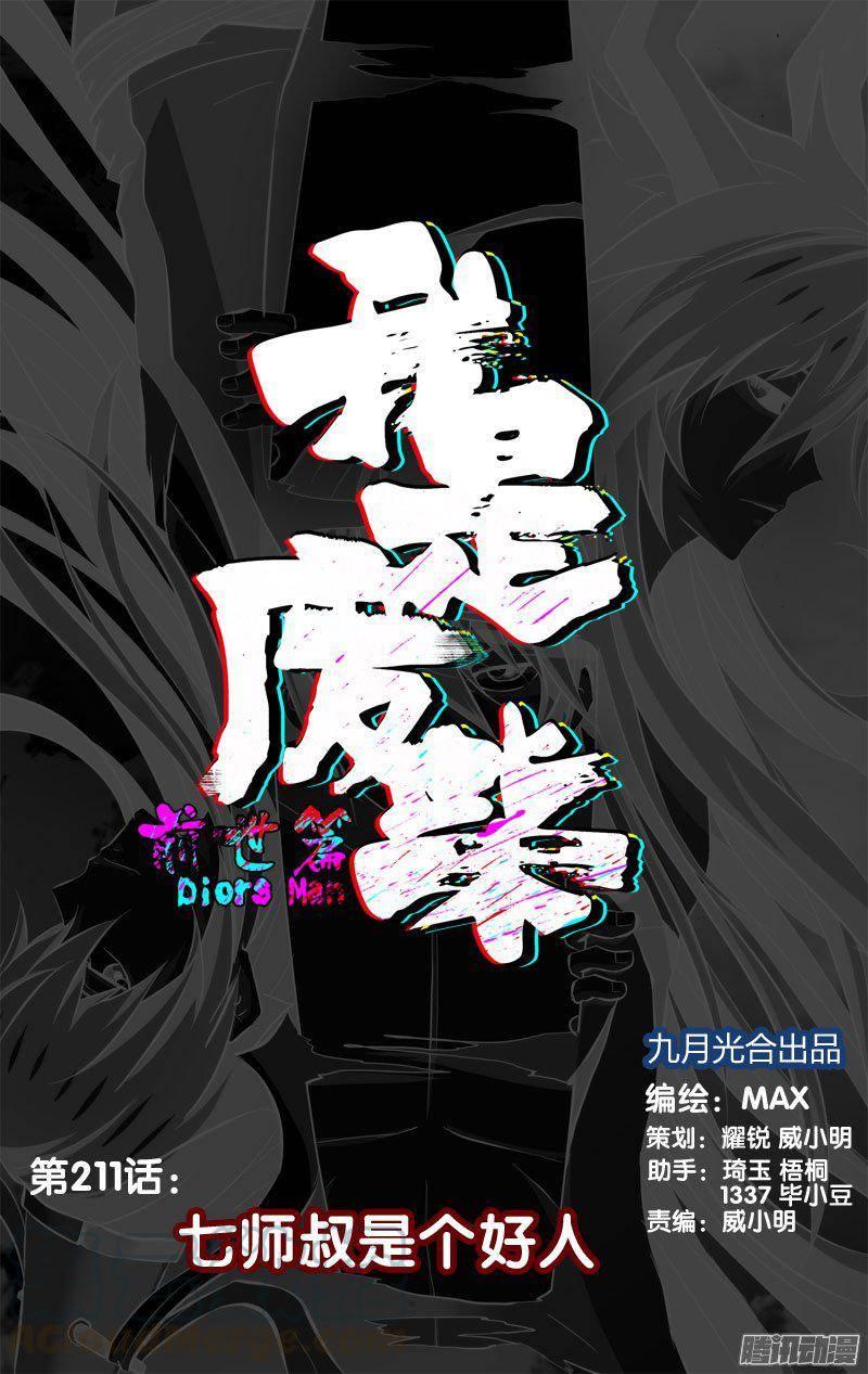 《我是废柴》211.前世篇·七师叔是个好人 第1页