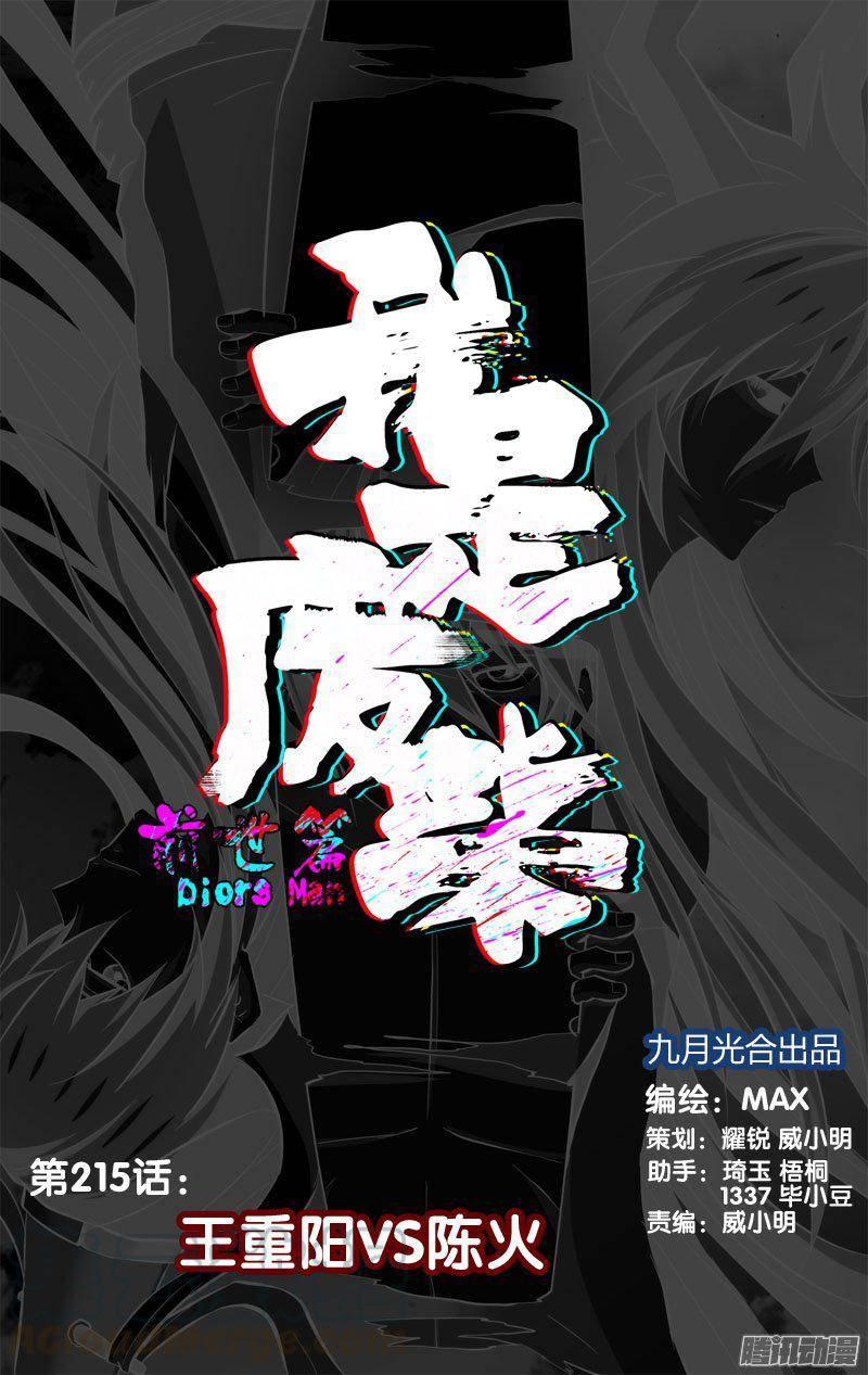 《我是废柴》215.前世篇·王重阳VS陈火 第1页
