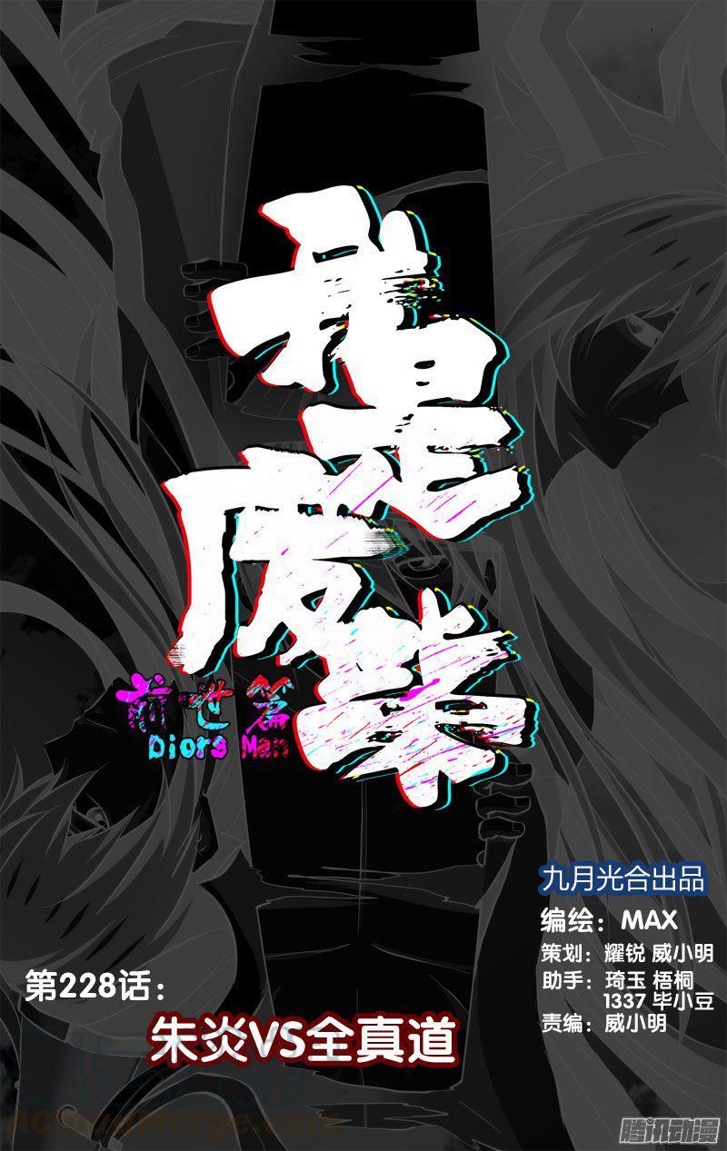 《我是废柴》228.前世篇·朱炎VS全真道 第1页