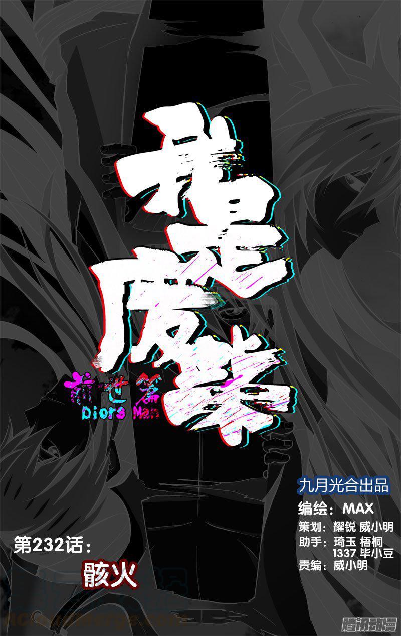 《我是废柴》232.前世篇·骸火 第1页