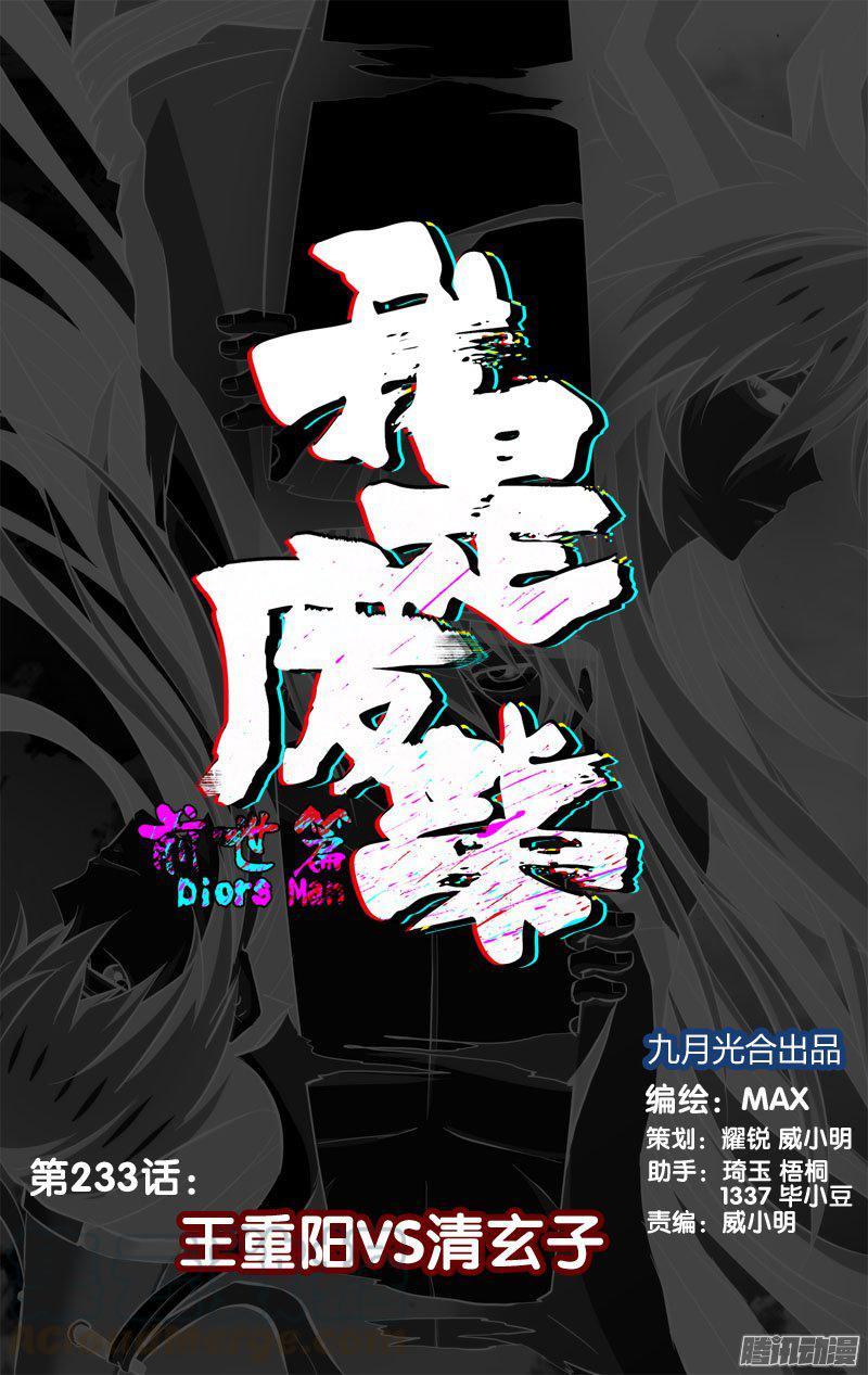 《我是废柴》233.前世篇·王重阳vs清玄子 第1页