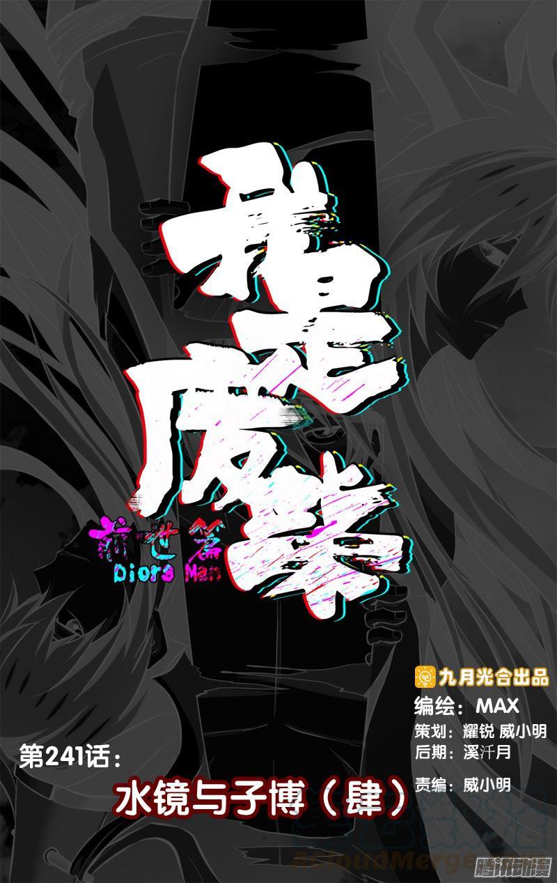 《我是废柴》241.前世篇·水镜与子博（肆） 第1页
