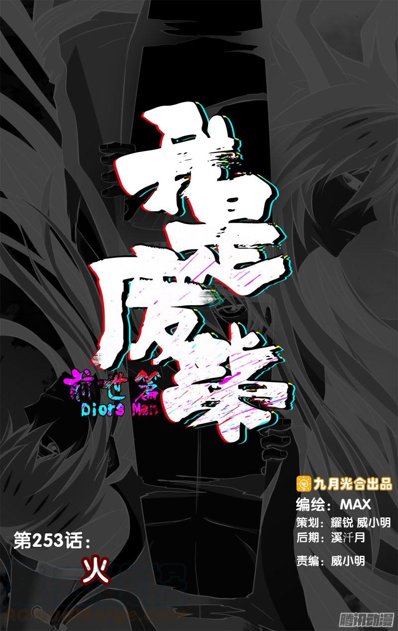 《我是废柴》253.前世篇·火 第1页