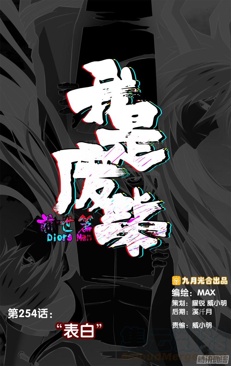 《我是废柴》254.前世篇·“表白” 第1页