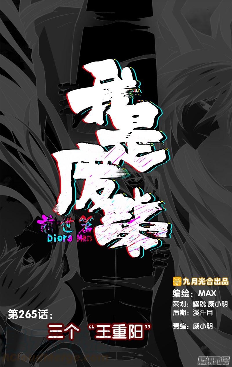 《我是废柴》265.前世篇·三个“王重阳” 第1页