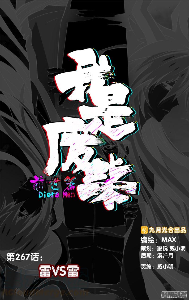 《我是废柴》267.前世篇·雷VS雷 第1页