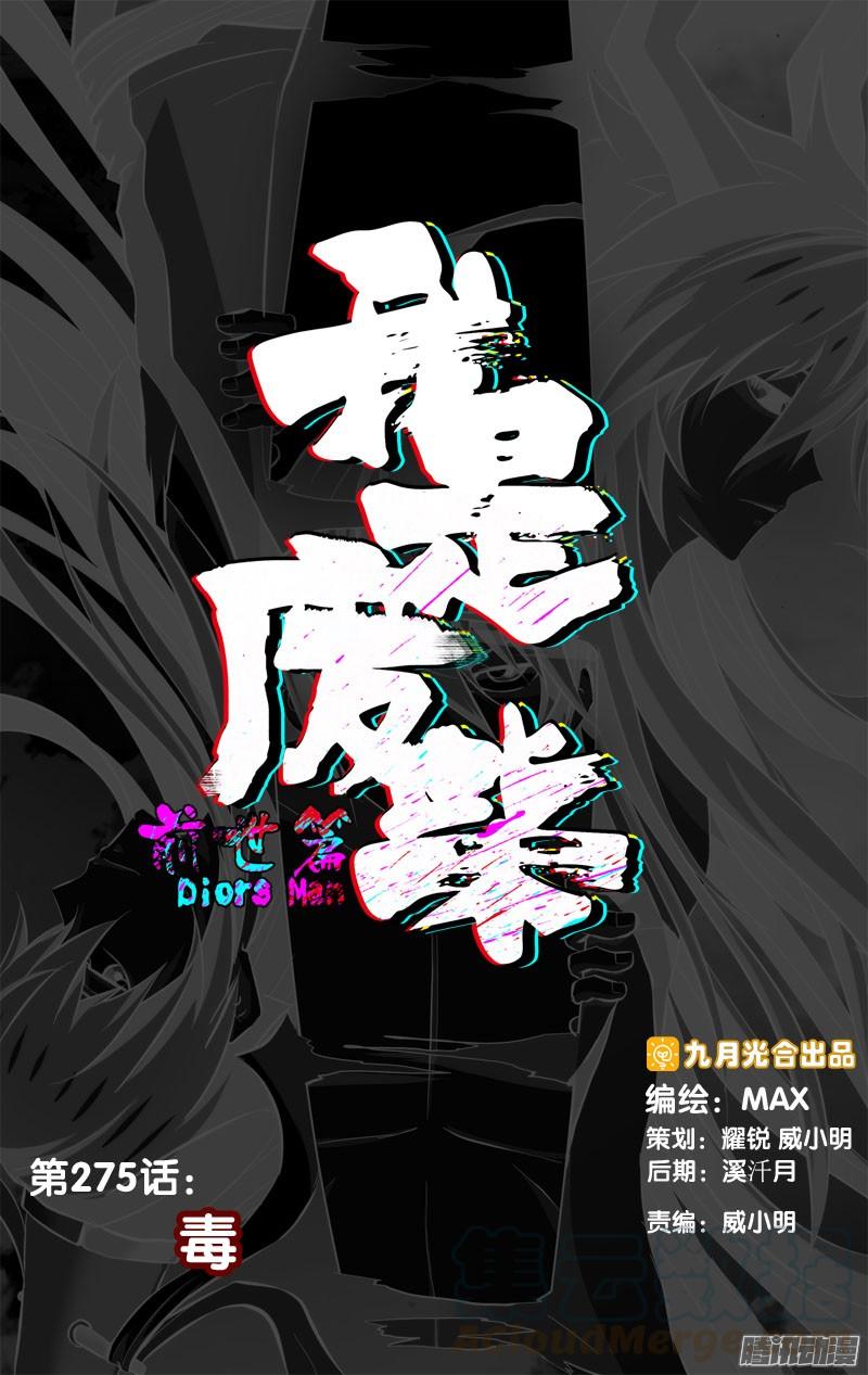 《我是废柴》275.前世篇·毒 第1页