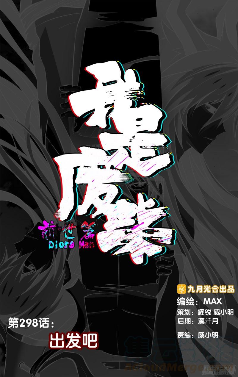 《我是废柴》298.前世篇·出发 第1页