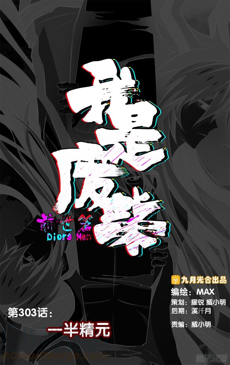 《我是废柴》303.前世篇·一半精元 第1页