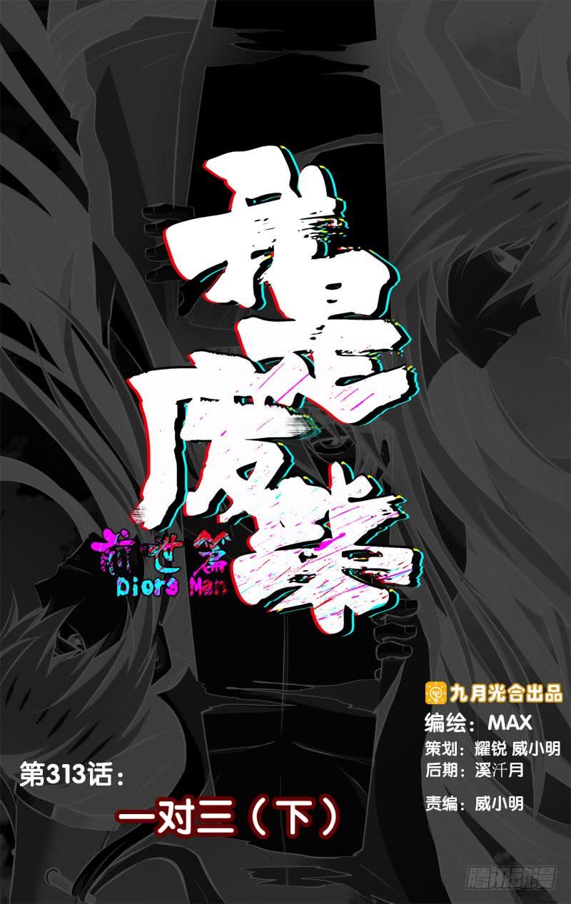 《我是废柴》312.313.暑期两话连送 第14页