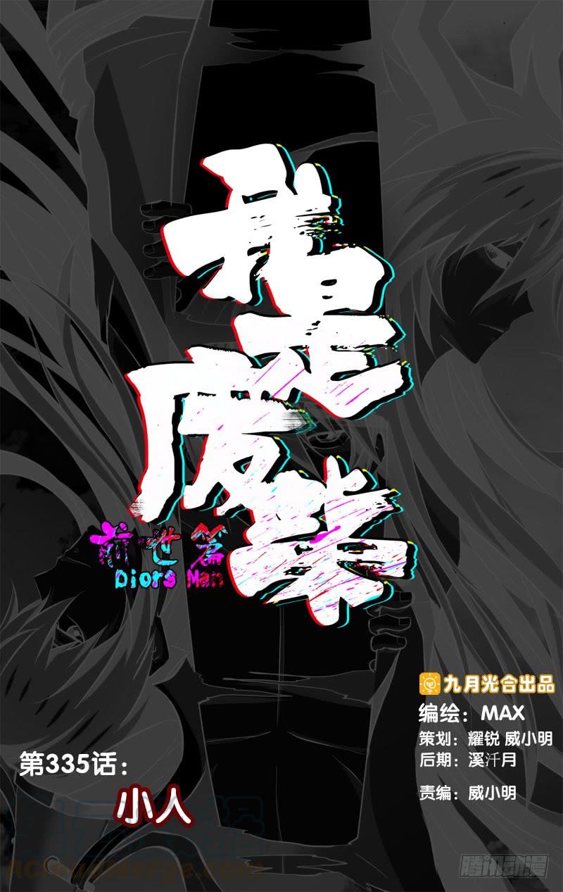 《我是废柴》335.前世篇·小人 第1页