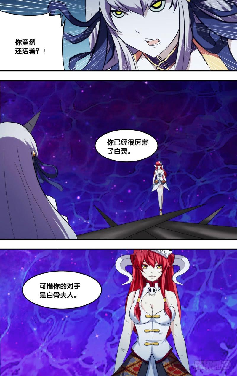 《我是废柴》338.前世篇·白骨夫人 第8页