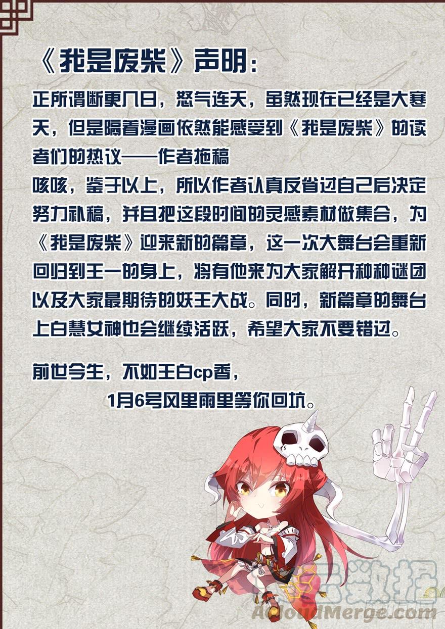 《我是废柴》声明：不收费的一章吖 第1页