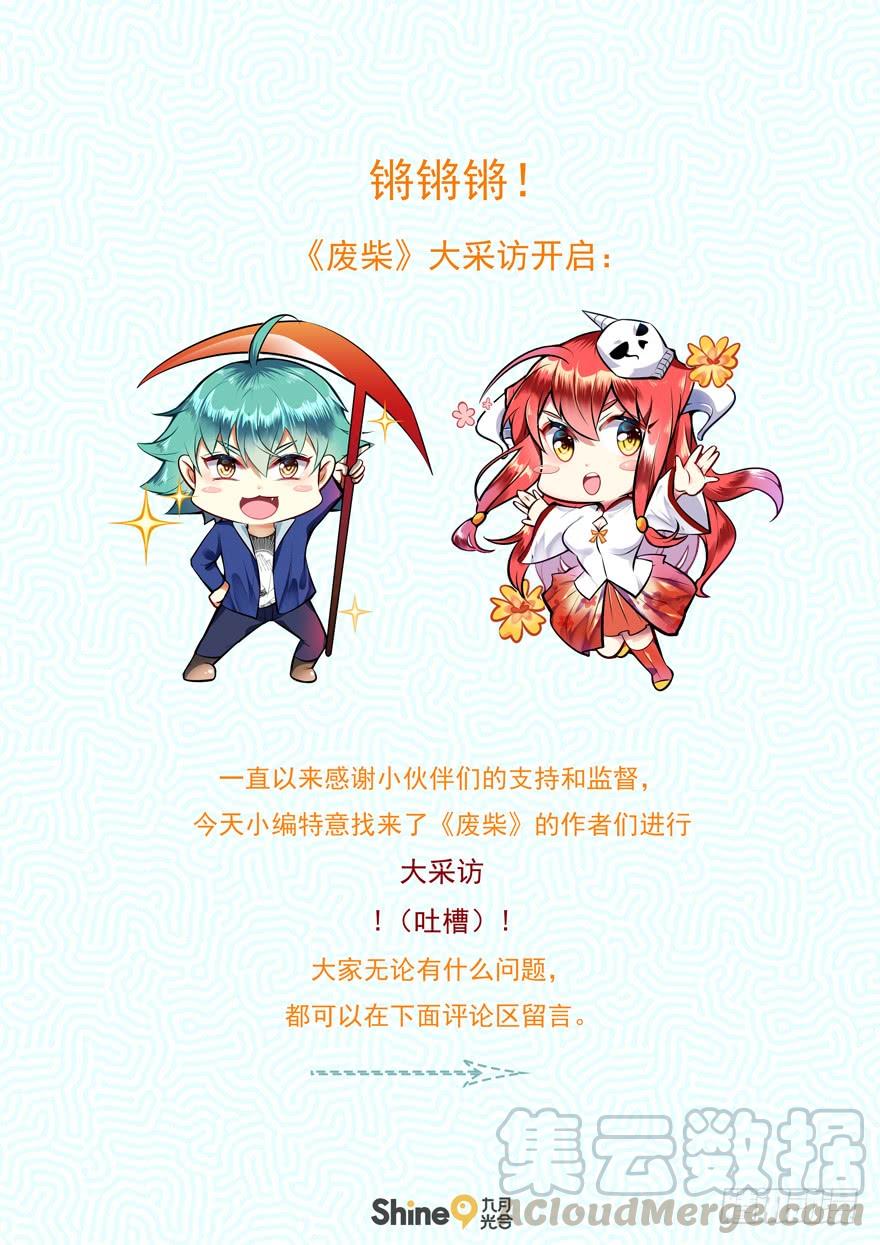 《我是废柴》废柴采访第一弹 第1页