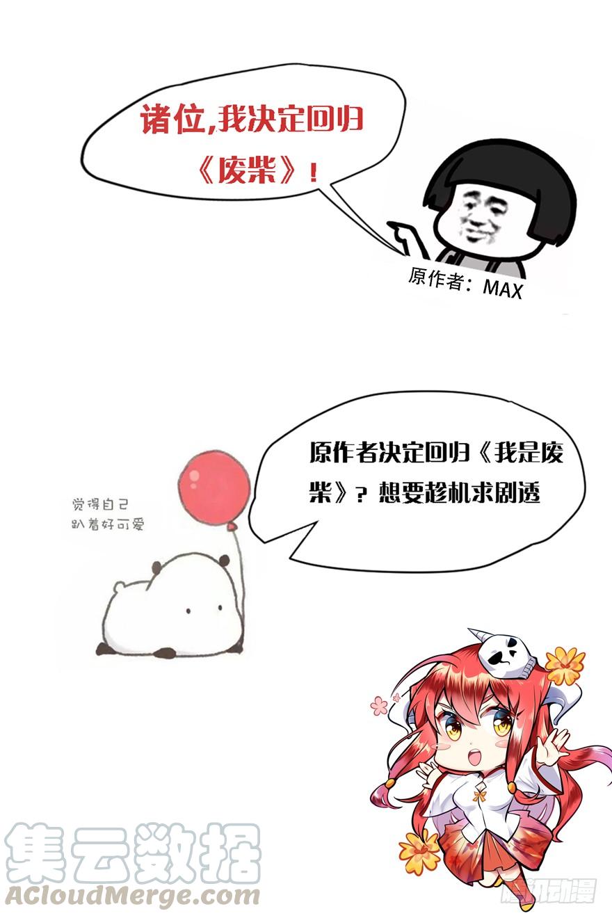 《我是废柴》原作者归来 第1页