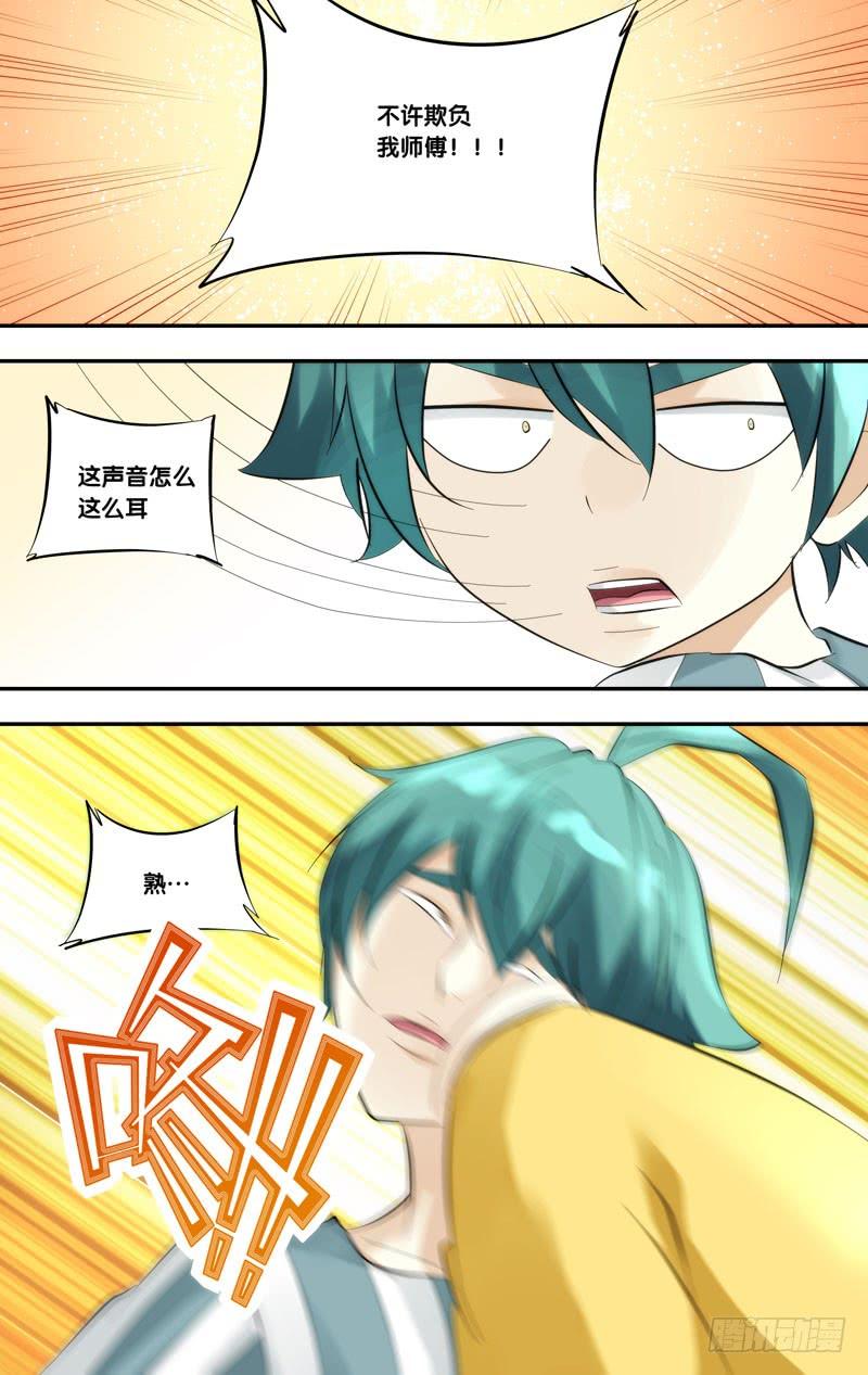 《我是废柴》396.不准欺负我师傅！ 第8页