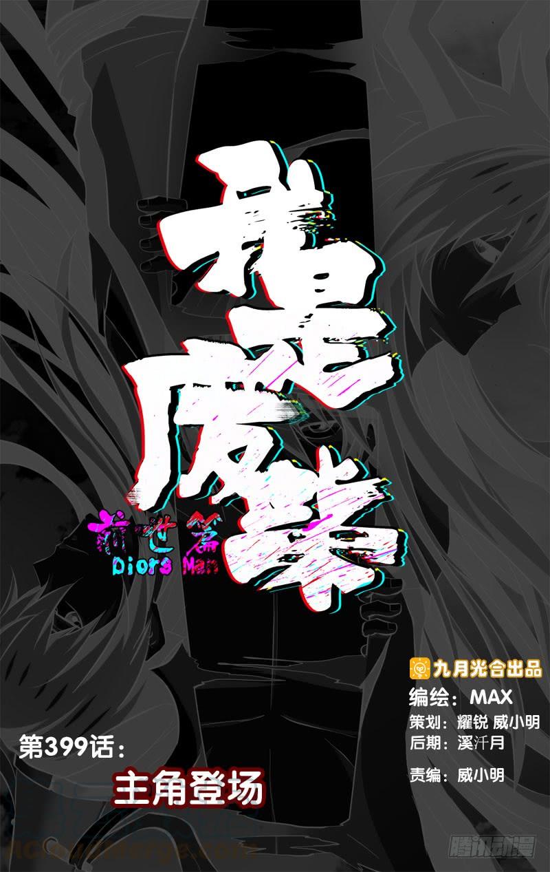 《我是废柴》399.主角登场 第1页