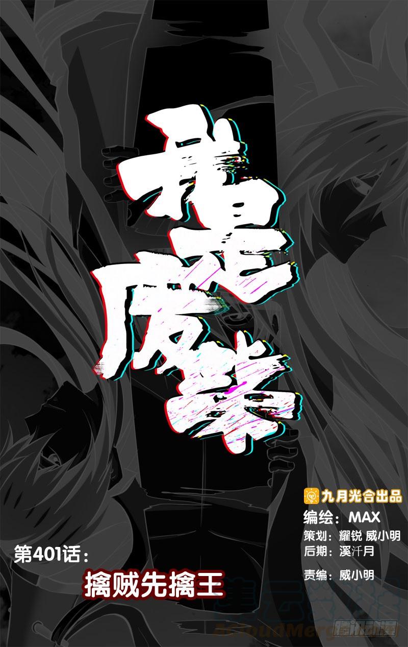 《我是废柴》401.擒贼先擒王 第1页