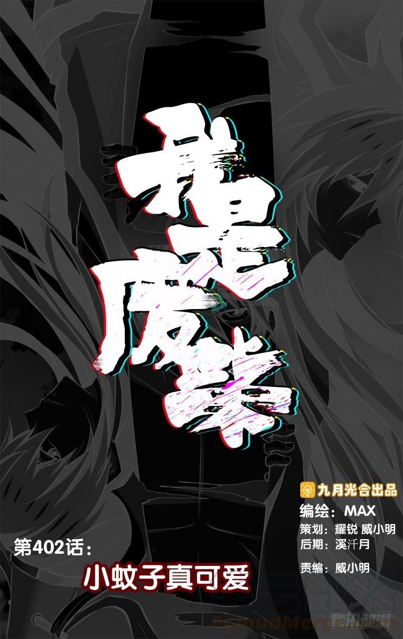 《我是废柴》402.小蚊子真可爱 第1页
