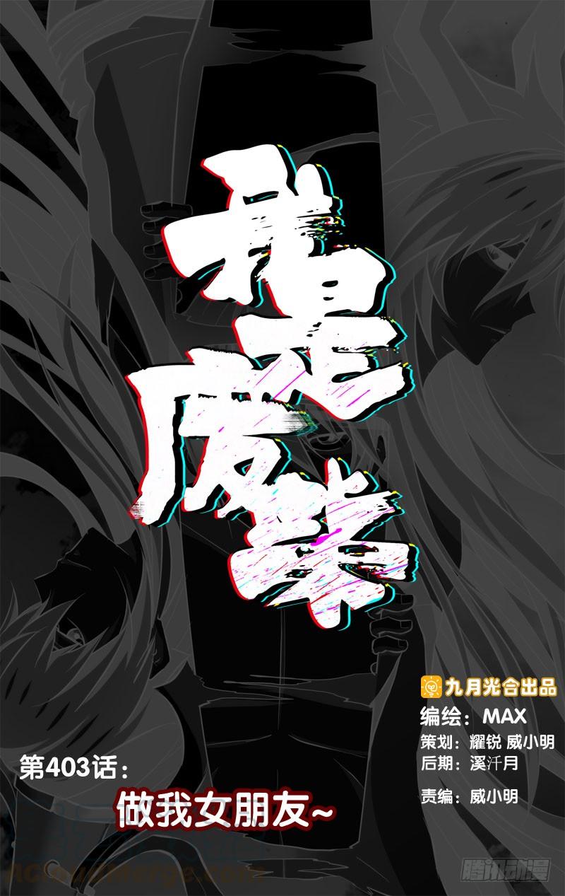 《我是废柴》403.做我女朋友~ 第1页