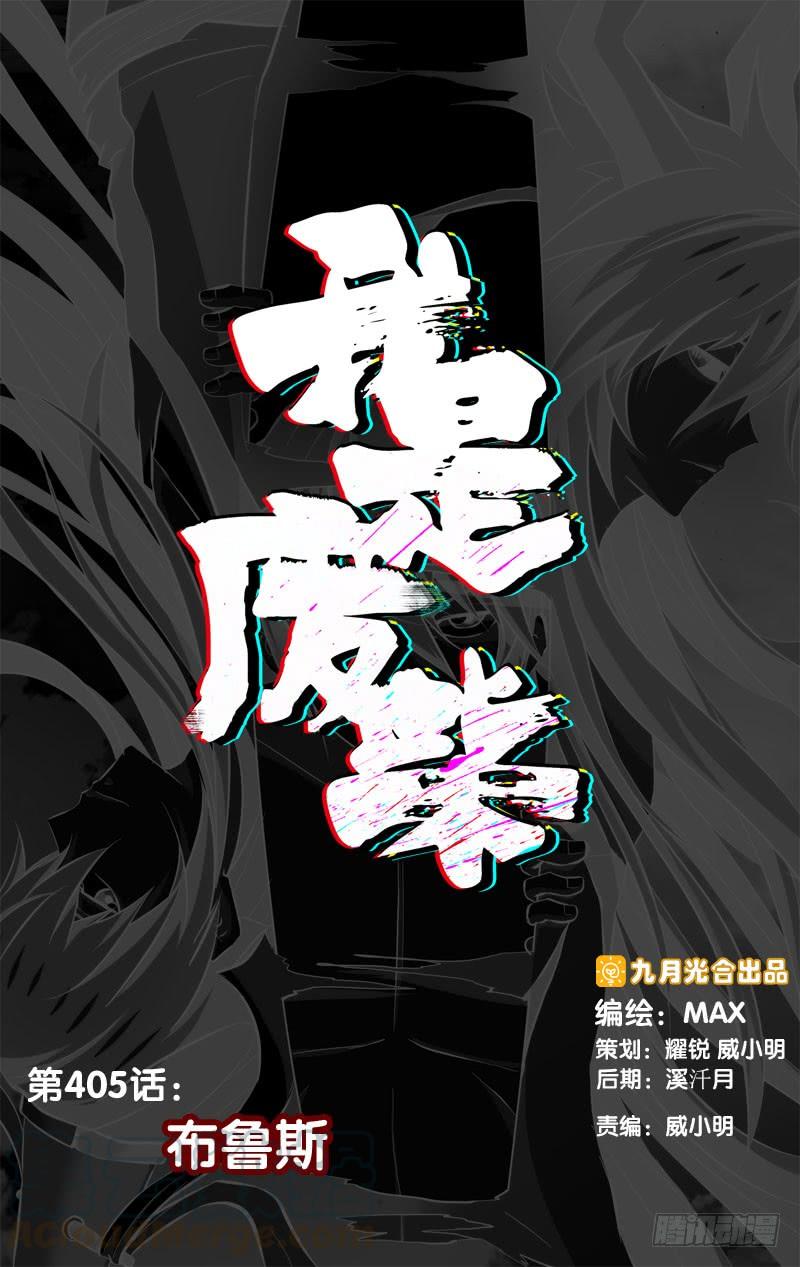 《我是废柴》405.布鲁斯 第1页