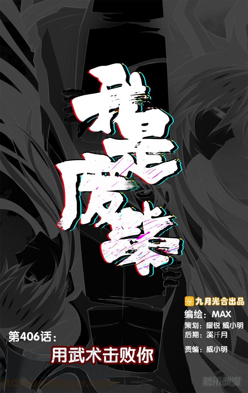 《我是废柴》406.用武术击败你 第1页