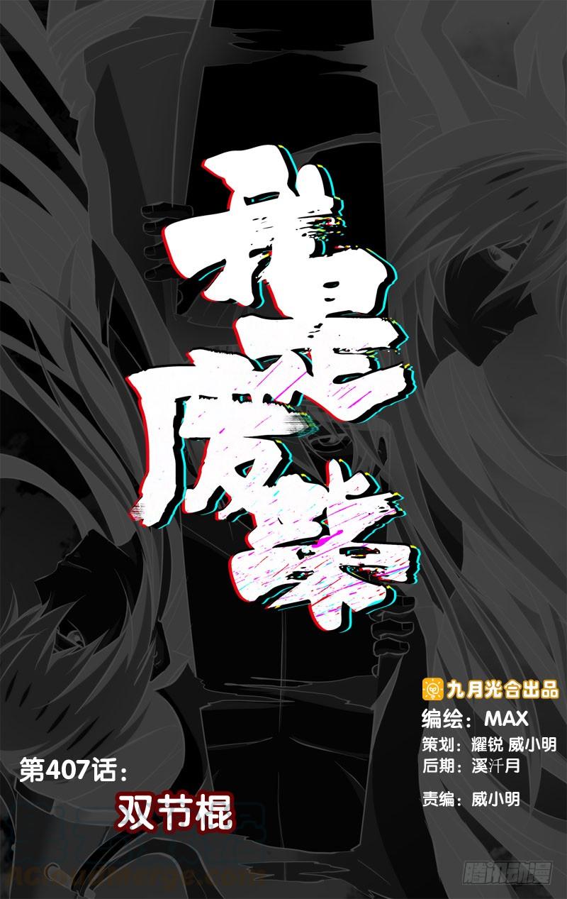 《我是废柴》407.双节棍 第1页