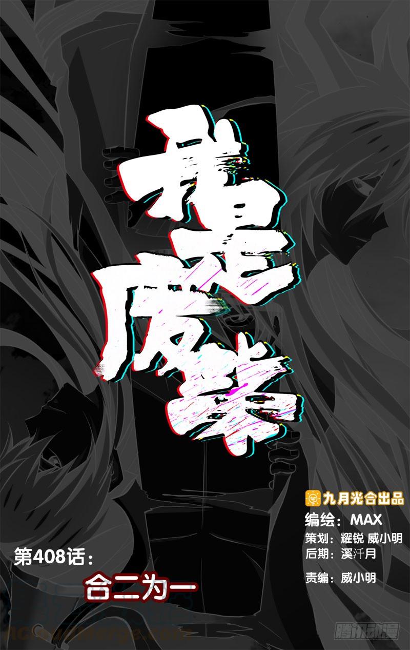 《我是废柴》408.合二为一 第1页