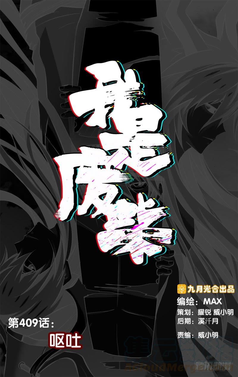 《我是废柴》409.呕吐 第1页