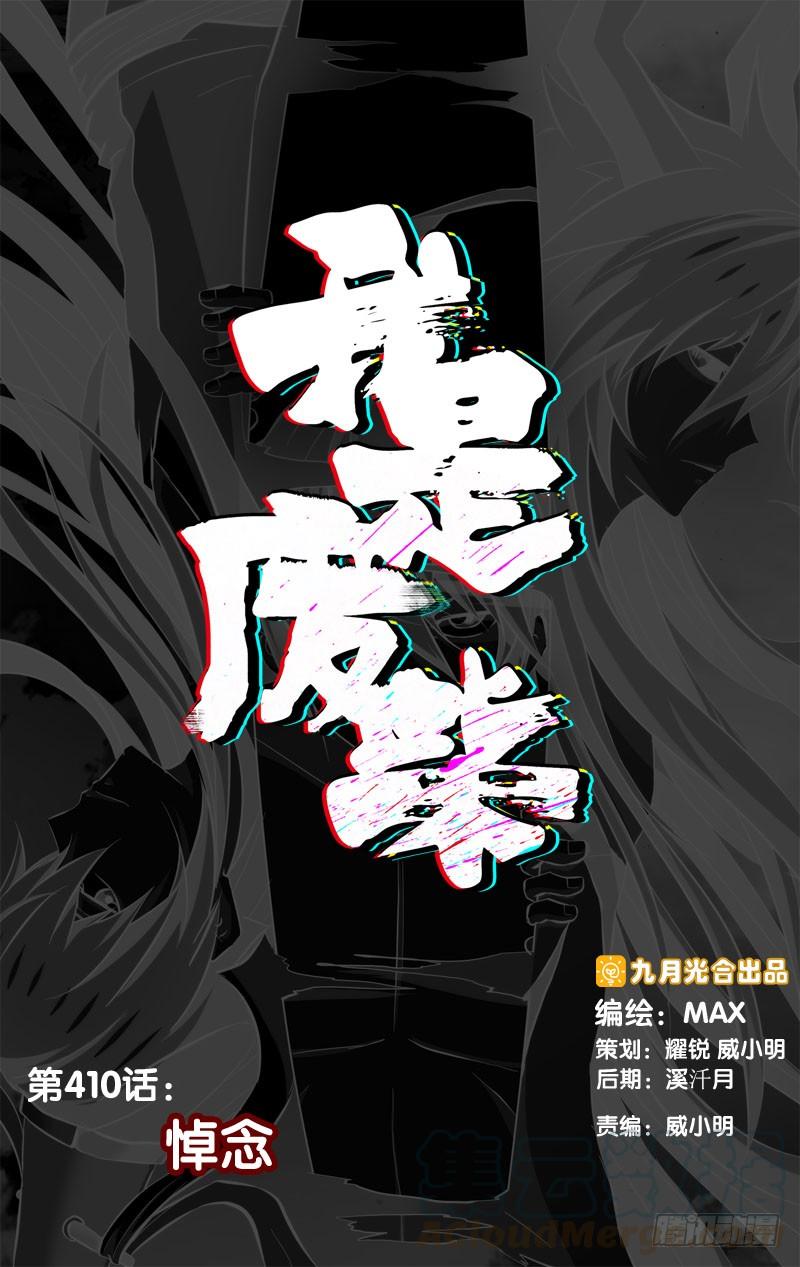 《我是废柴》410.悼念 第1页