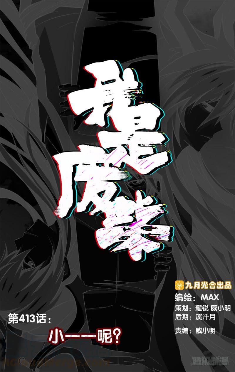 《我是废柴》413.小一一呢？ 第1页