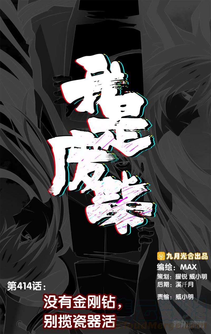 《我是废柴》414.没有金刚钻，别揽瓷器活 第1页