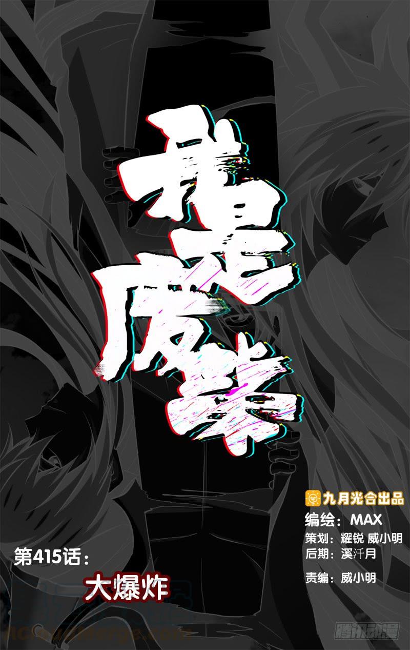 《我是废柴》415.大爆炸 第1页