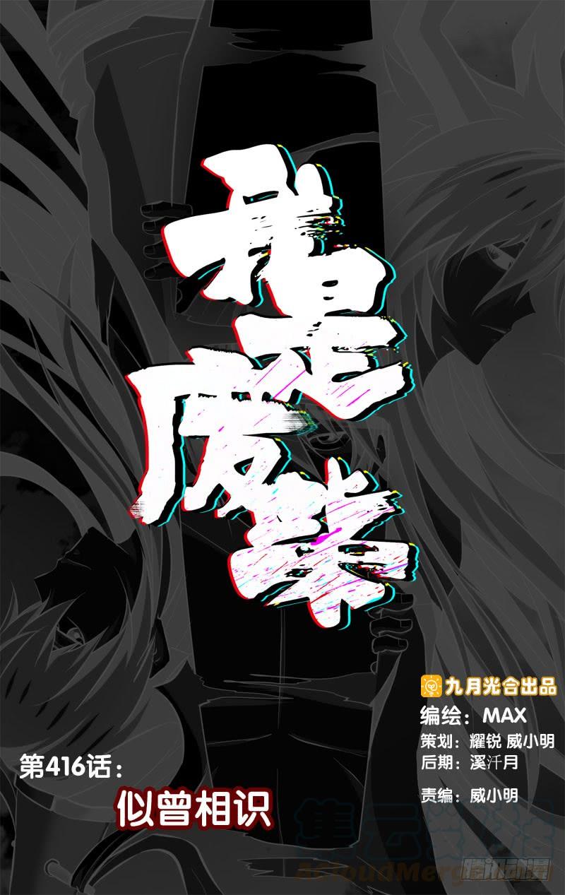 《我是废柴》416.似曾相识 第1页
