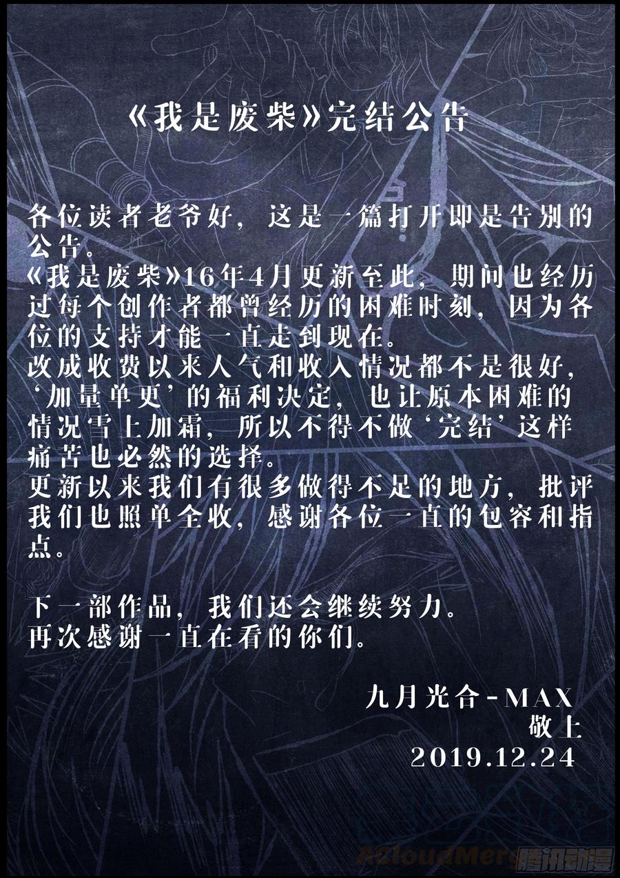 《我是废柴》完结公告 第1页
