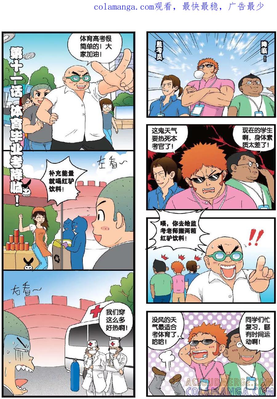 《高考2进1》第11话 体育毕业考来临！ 第1页
