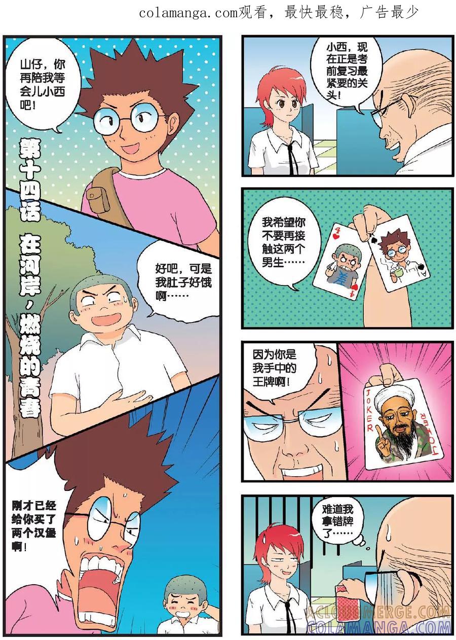 《高考2进1》第14话 在河岸，燃烧的青春 第1页