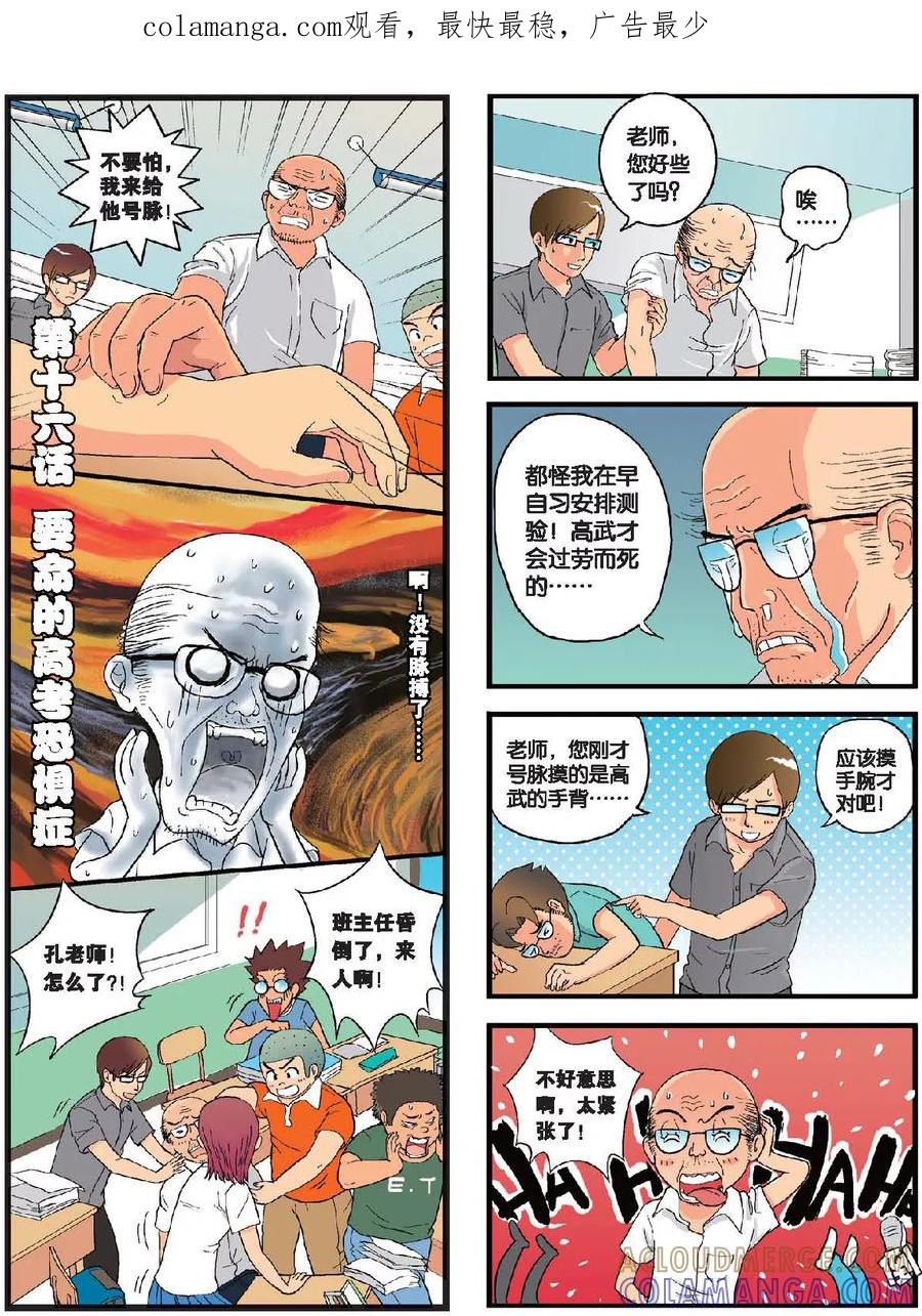 《高考2进1》第16话 要命的高考恐惧症 第1页