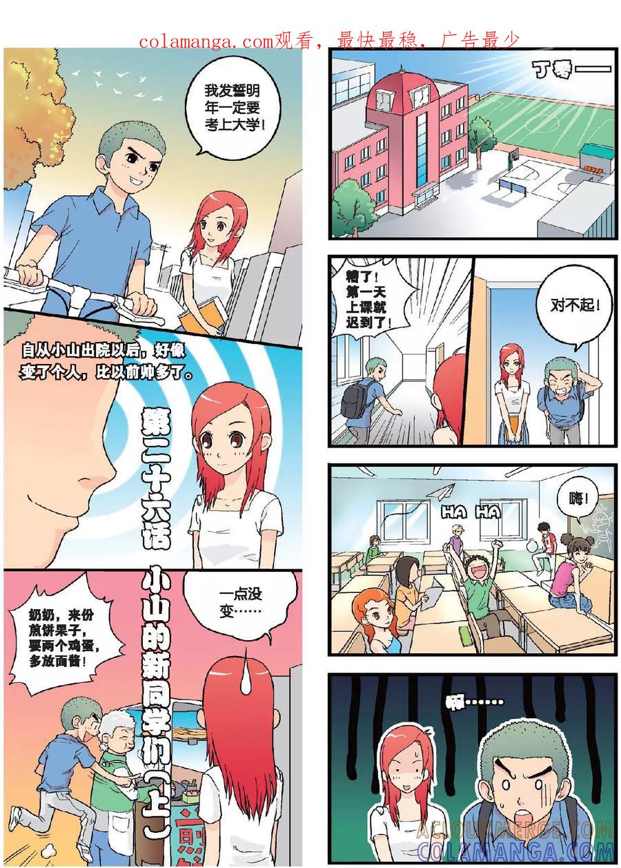 《高考2进1》第26话 小山的新同学们（上） 第1页