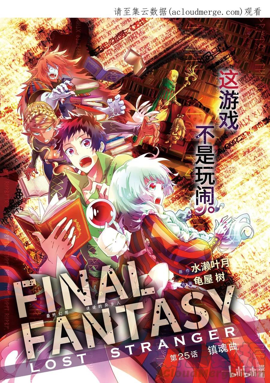 最终幻想 迷途的异乡人 25 镇魂曲 第1页