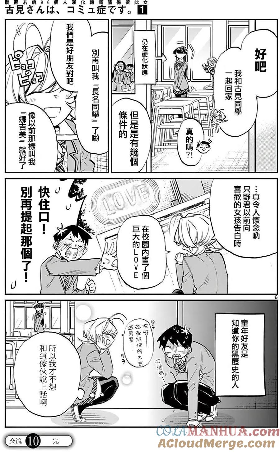 古见同学是沟通鲁蛇。 第10回 第6页