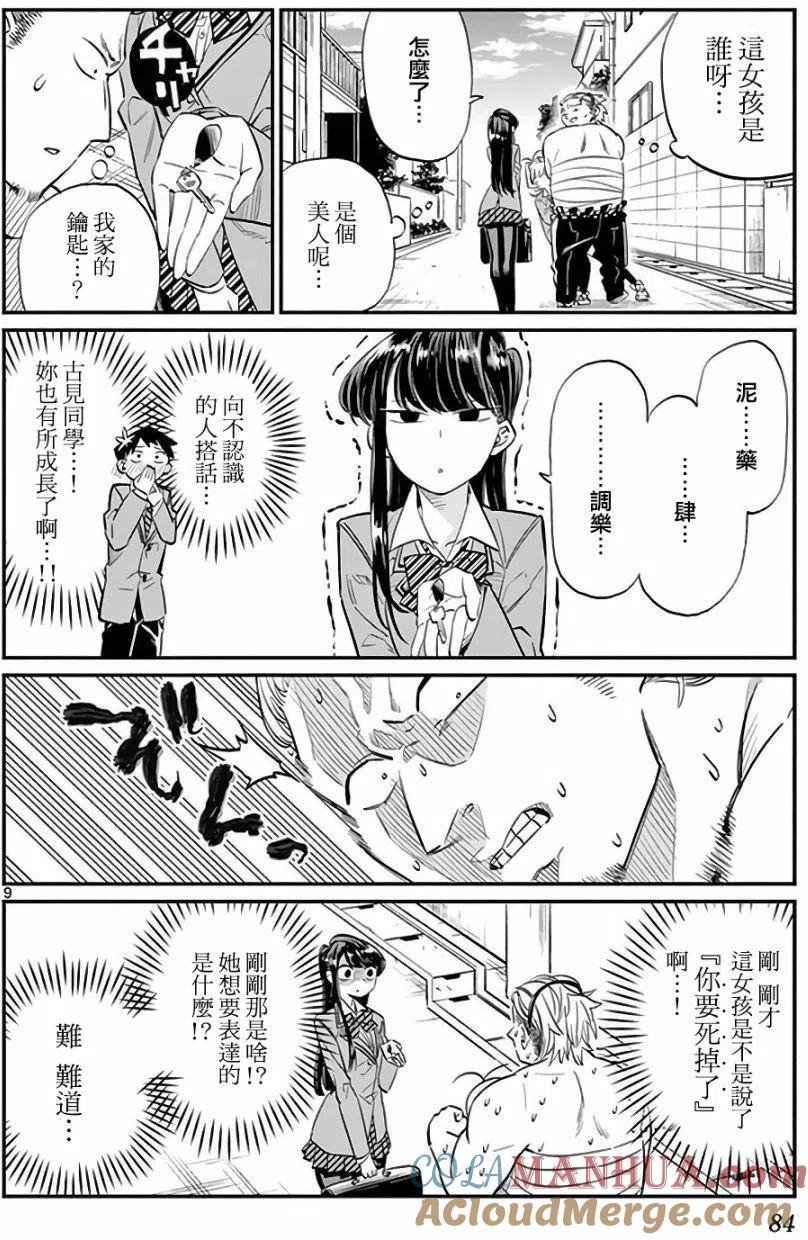 古见同学是沟通鲁蛇。 第11回 第9页