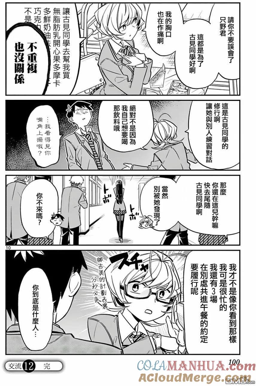 古见同学是沟通鲁蛇。 第12回 跟班 第10页